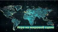 Игра на мировой сцене