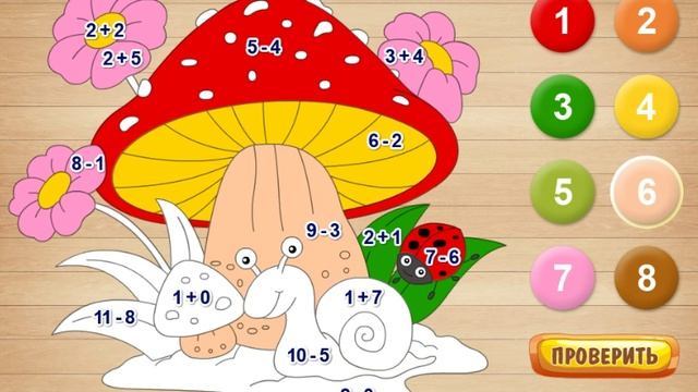 Раскраска по номерам Грибная полянка Игры для Малышей Детские и Развивающие