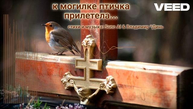 к могилке птичка прилетела....[Russian author's song]