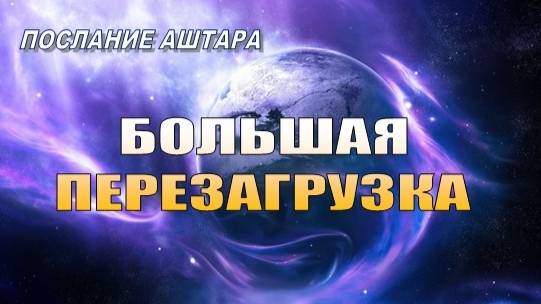 Что происходило с большинством людей в эти энергетически насыщенные дни?