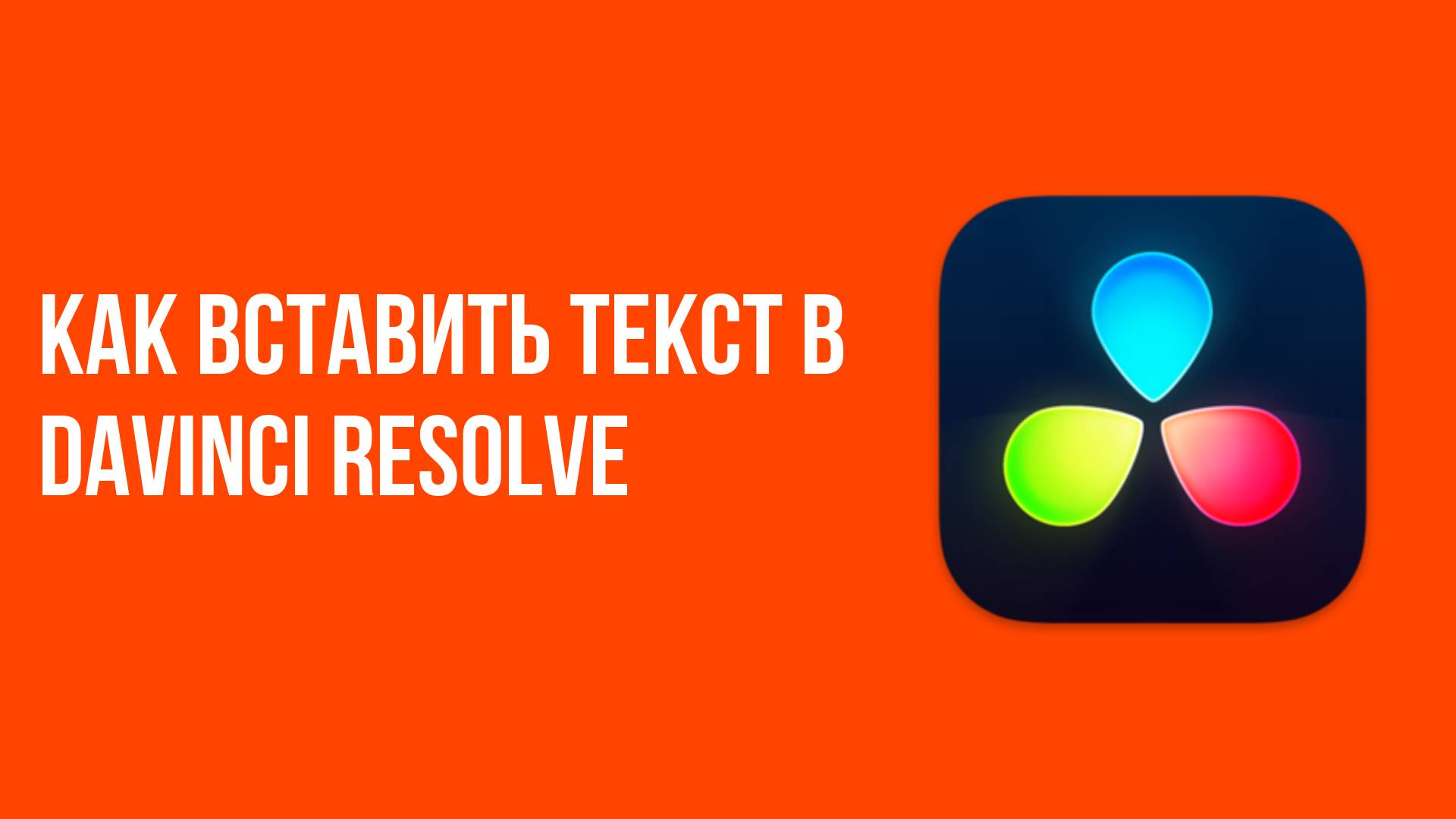 Как вставить текст в davinci resolve