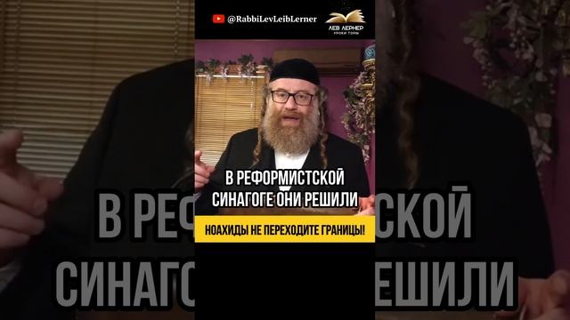 Ноахиды, не переходите границы! ⚠️ Запрет о создании новой религии