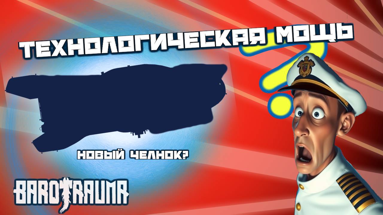 Триумф технологий! | Barotrauma | Команда Ноль
