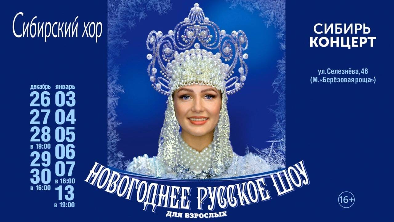 КЗ Евразия. Сибирский хор. "Новогоднее русское шоу". Декабрь 2024