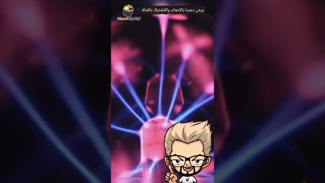القنبلة الكهرومغناطيسية - سلاح تدمير الحضارة