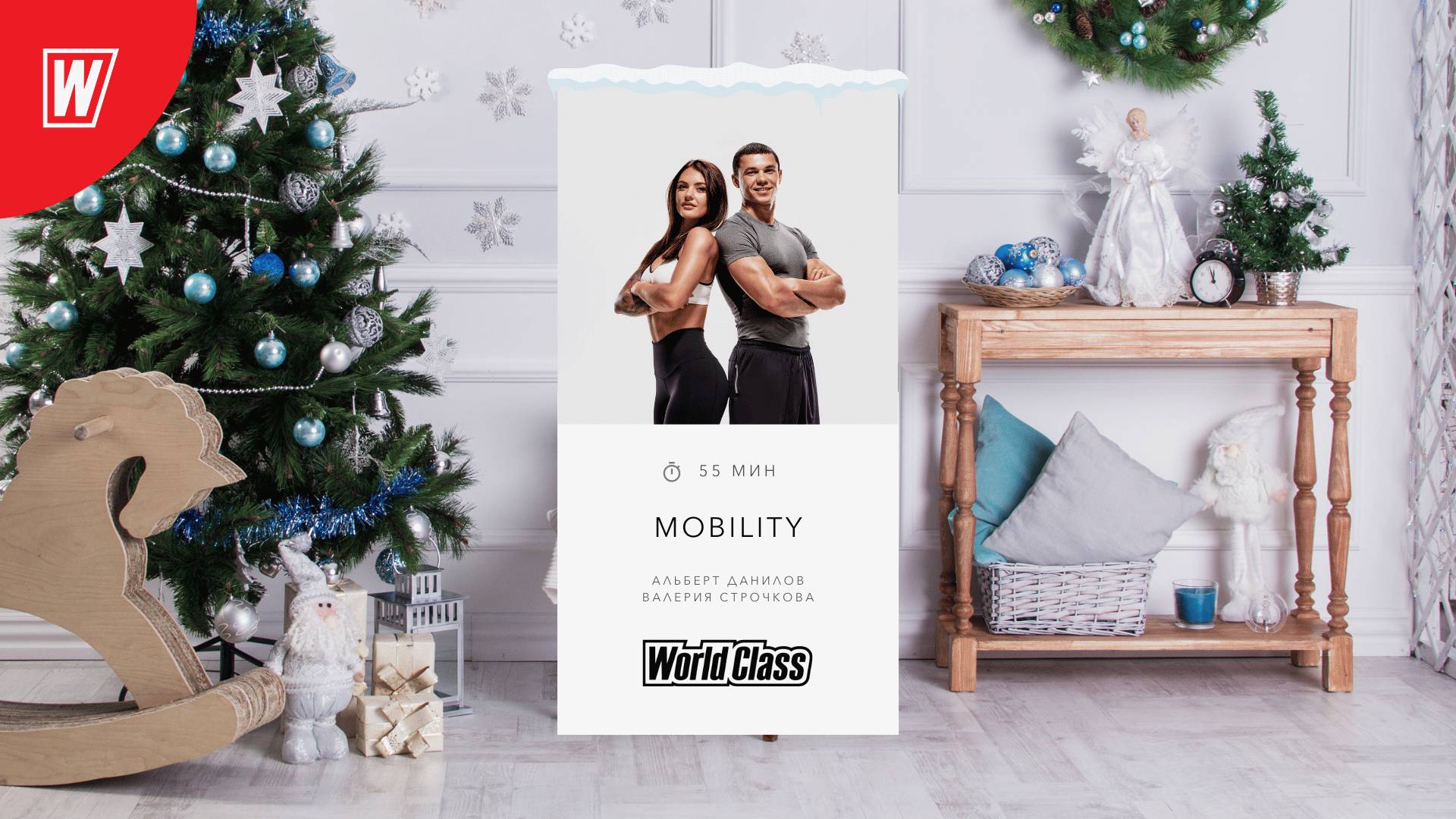 MOBILITY с Альбертом Даниловым и Валерией Строчковой | 02.01.2025 | Онлайн-тренировки World Class