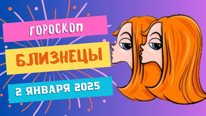 ♊ Близнецы: Откройте новый взгляд на привычное! Гороскоп на сегодня, 2 января 2025