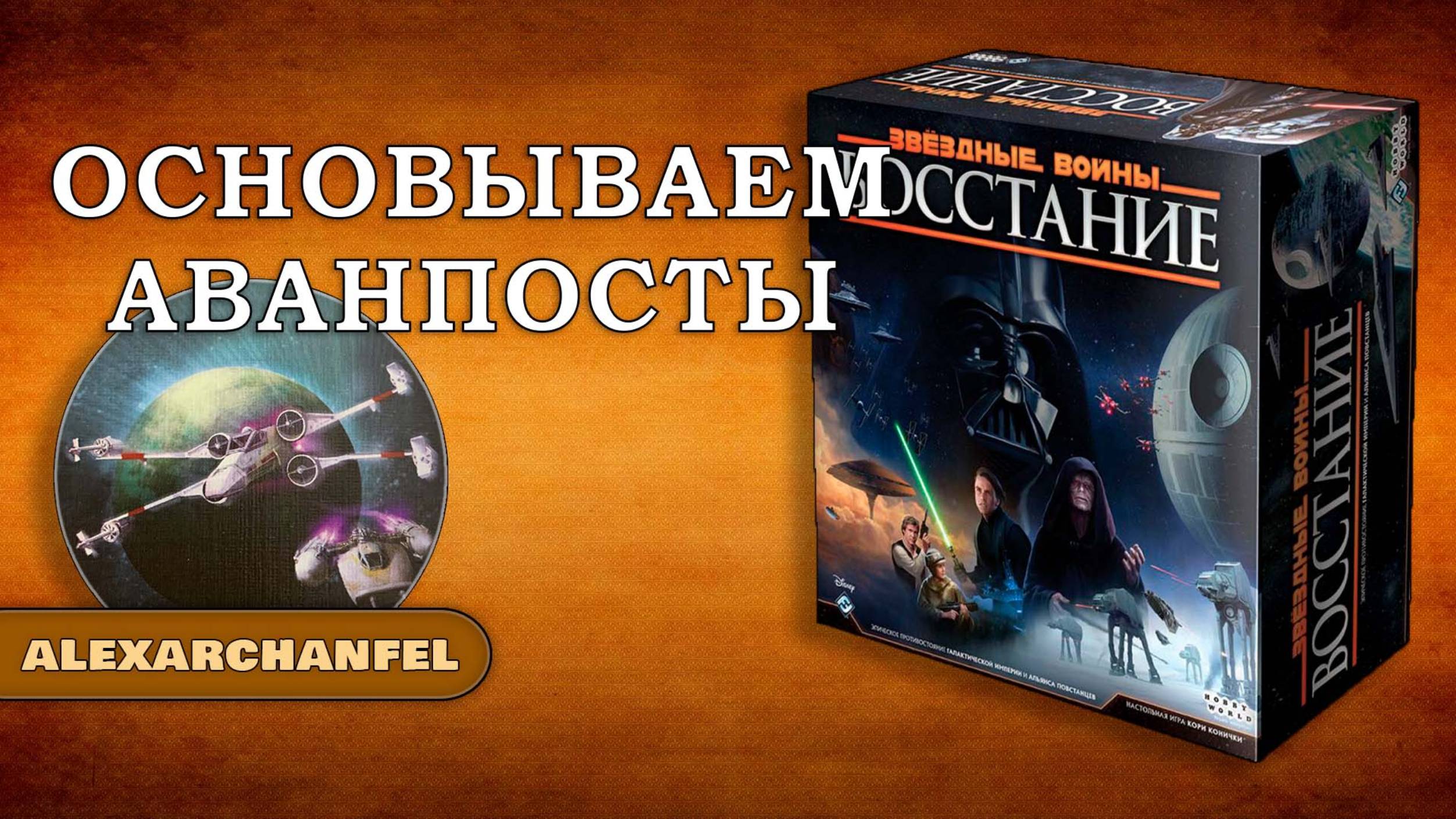 Звездные Войны Восстание настольная игра Основываем Аванпосты