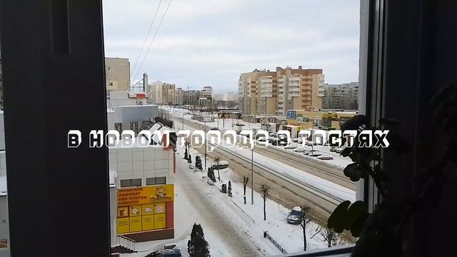 в новом городе