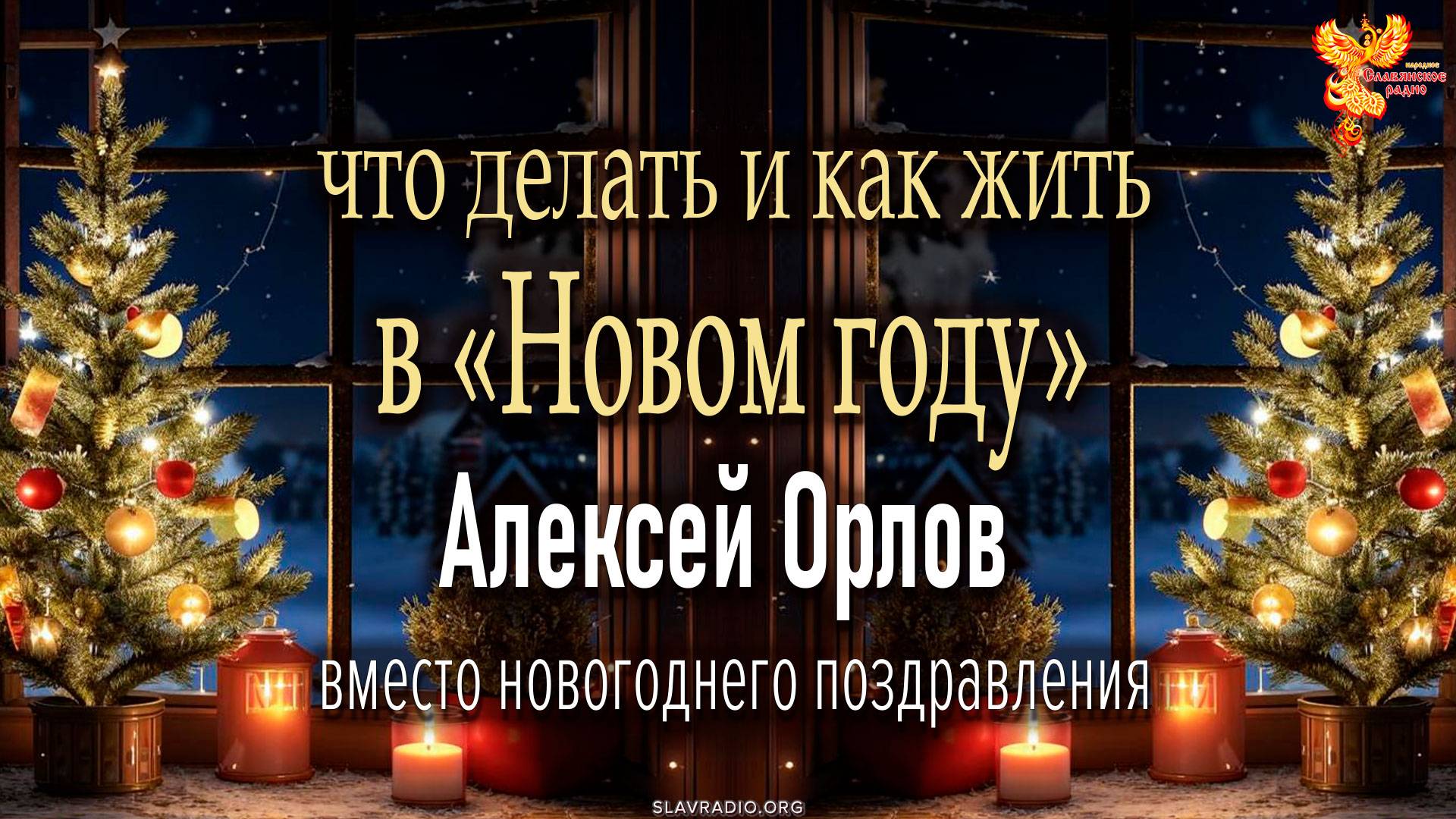 Что делать и как жить в «Новом году»