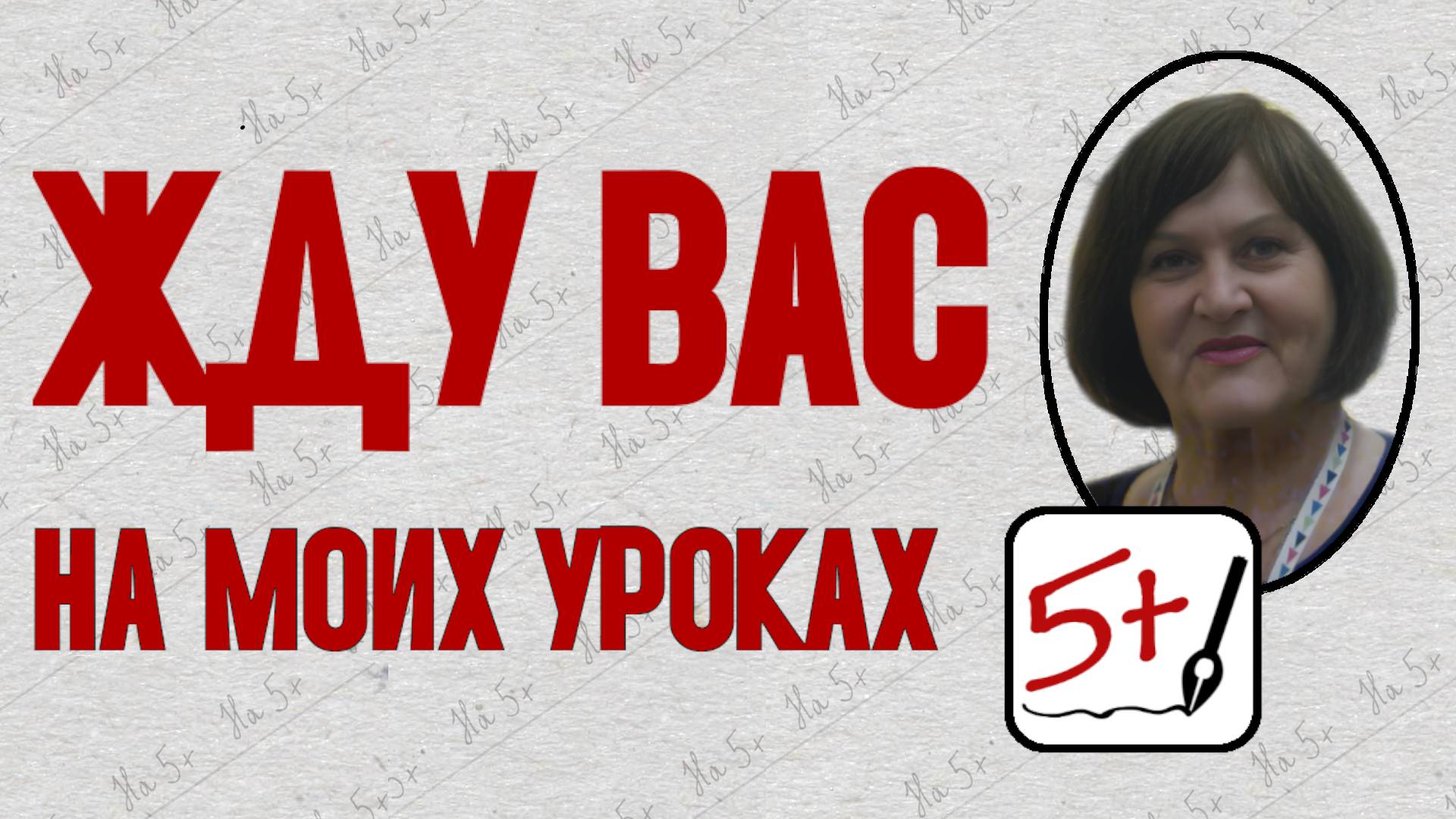 Жду на моих уроках! Маркова В.И.