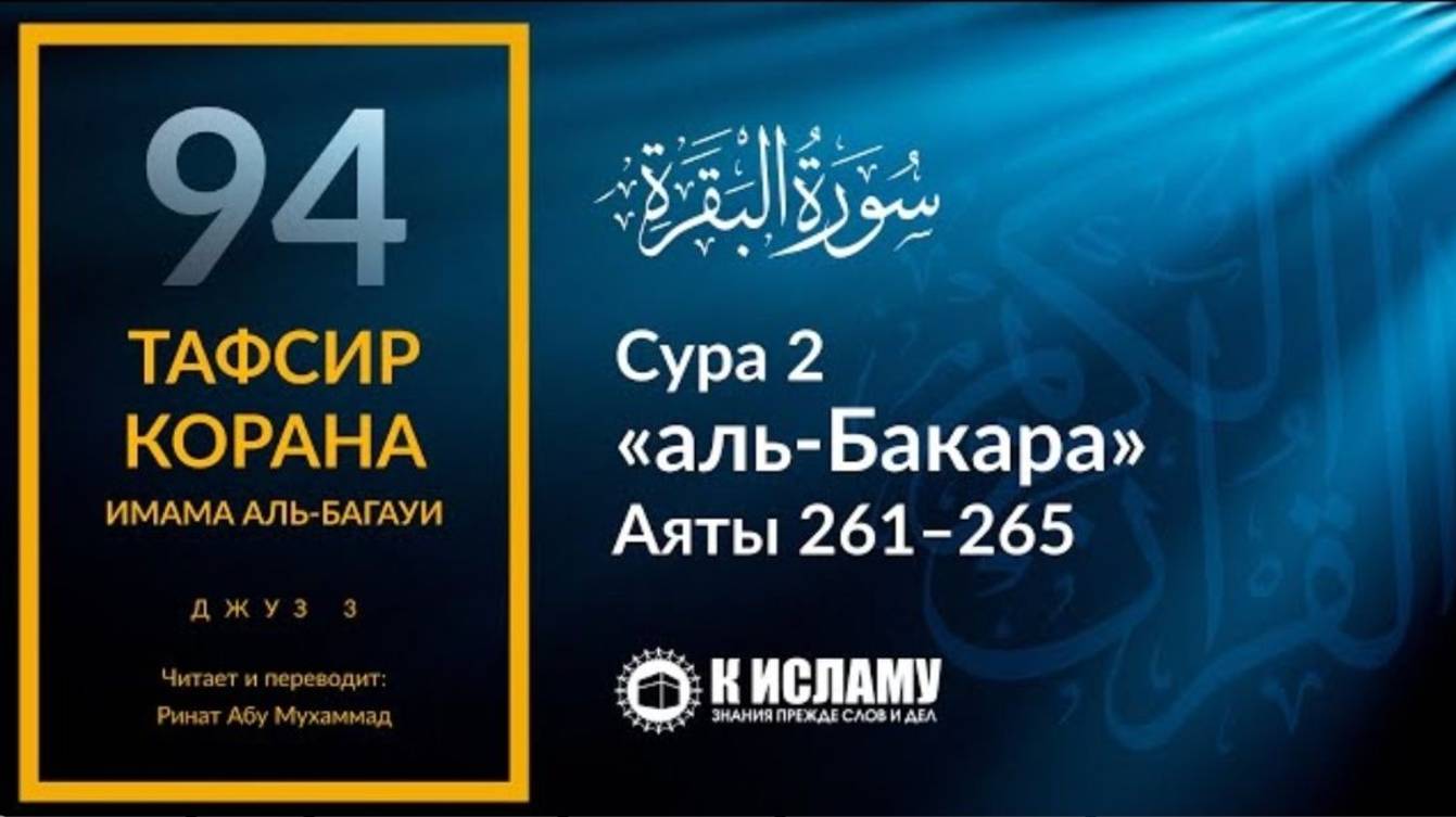 94. Огромная награда за садака и кто её теряет. Сура 2 аль-Бакара. Аяты 261–265  Тафсир аль-Багауи