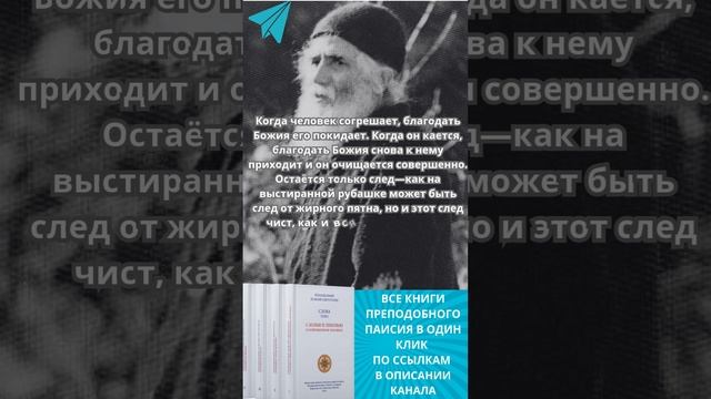Преподобный Паисий Святогорец: какой след остается от исповеданного греха?  #паисийсвятогорец #топ