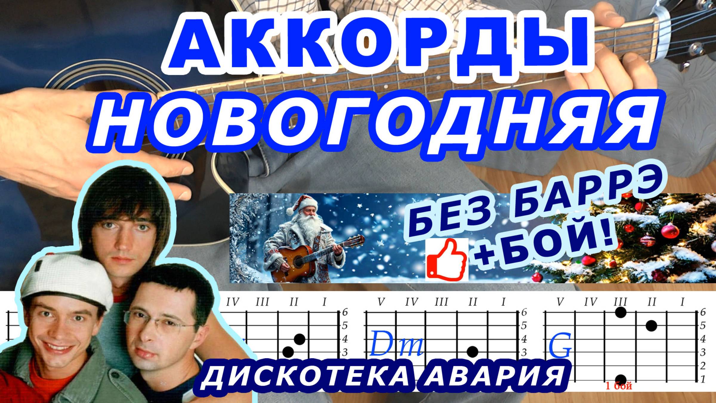 НОВОГОДНЯЯ Аккорды 🎸 ДИСКОТЕКА АВАРИЯ ♪ Разбор песни на гитаре без баррэ ♫ Гитарный Бой Начинающим