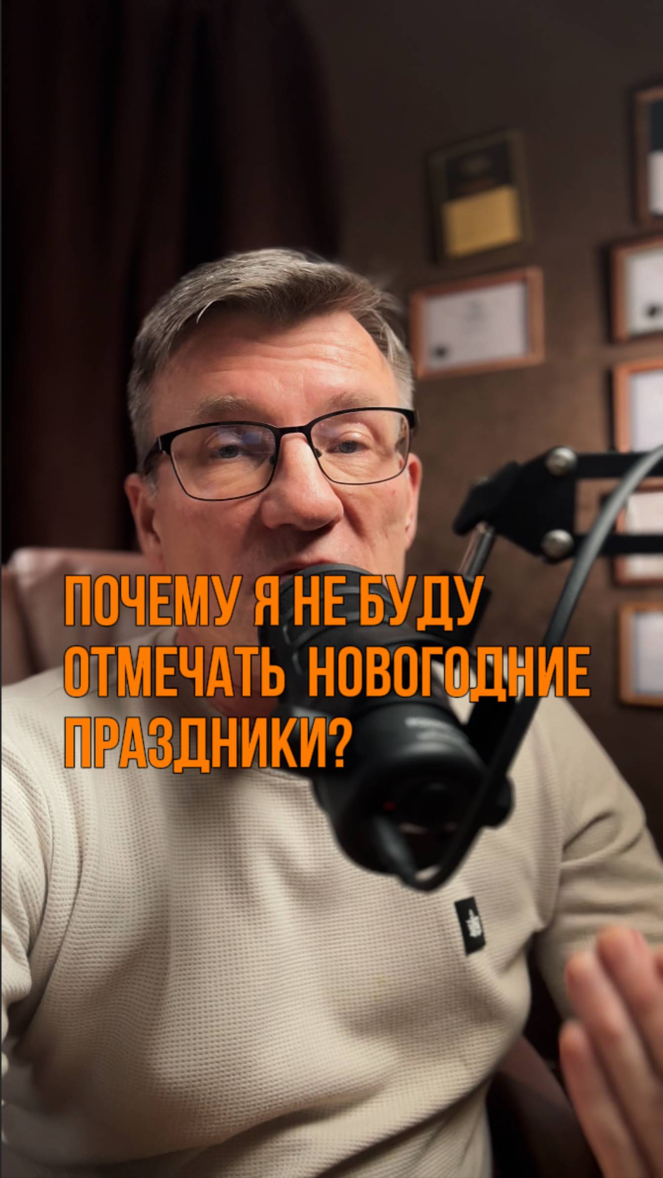 Почему я не буду отмечать новогодние праздники?