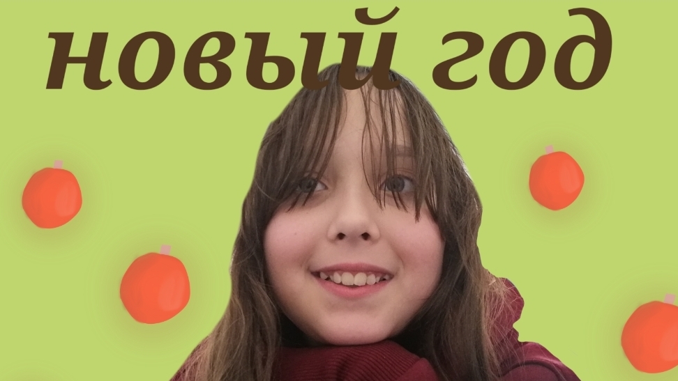 праздную новый год (Элис/кис)