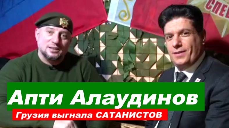 ⚡️ Апти Алаудинов: ГРУЗИЯ изгнала САТАНИСТОВ со своей ЗЕМЛИ