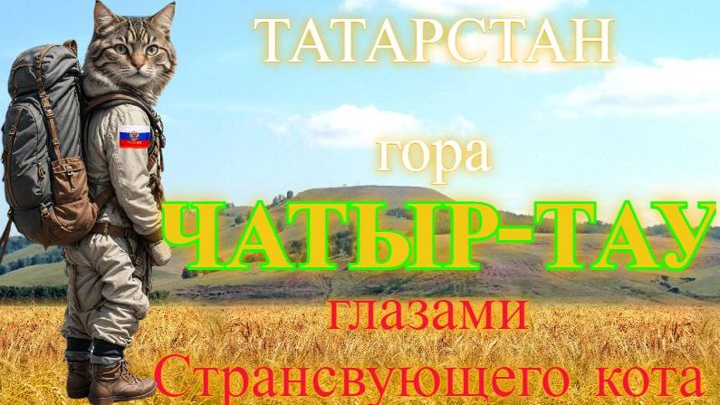Странствие на гору Чатыр-тау в Татарстане.