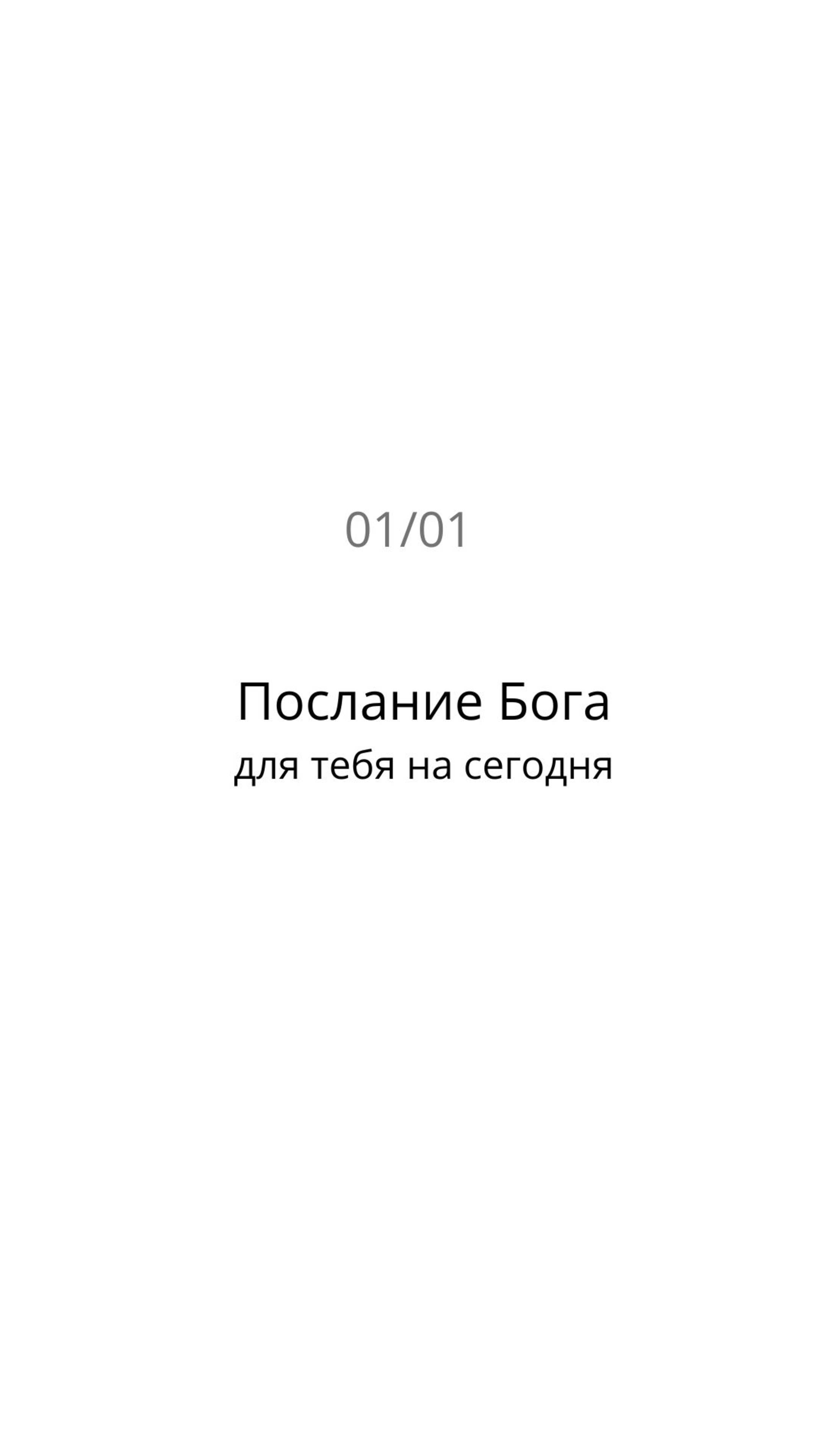 Послание Бога для тебя на сегодня 01/01