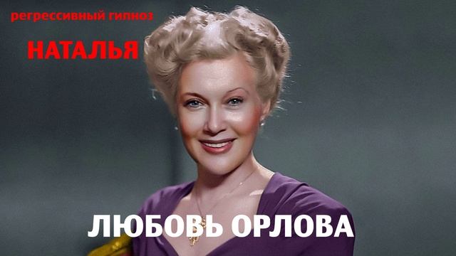 Любовь Орлова.Регрессивный гипноз.Ченнелинг.Наталья Соколова.