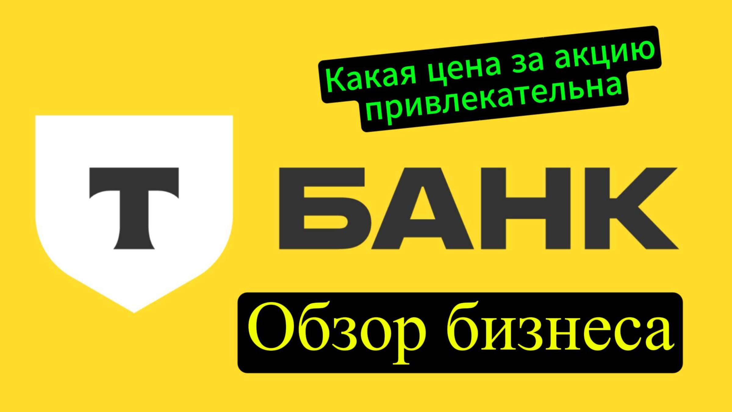 Обзор бизнеса Т Банк #Т Технологии #Тиньков # Инвестиции# Акции #Облигации #Депозиты #Доход