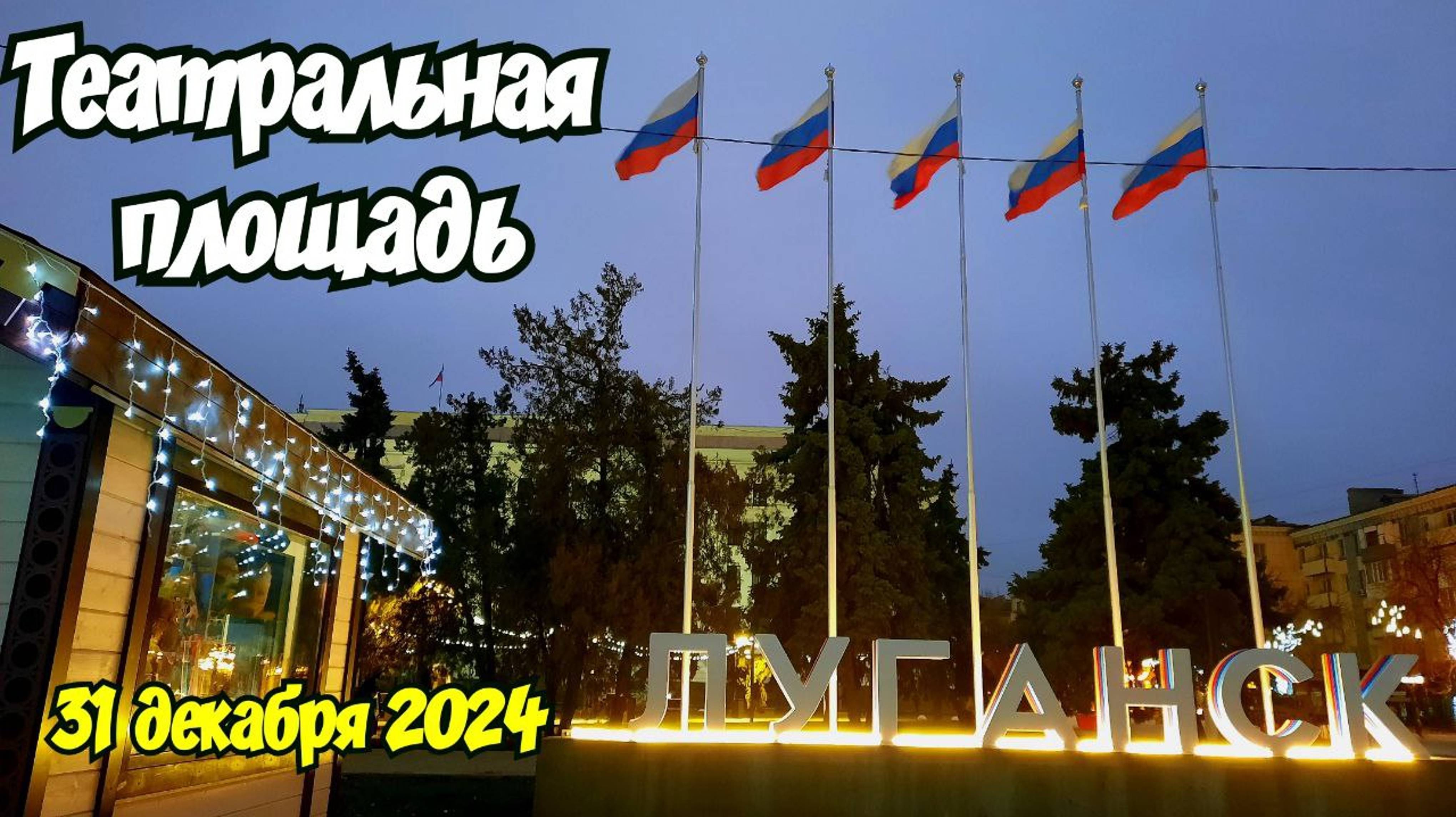 🔴 Луганск 🎄Театральная Площадь🎄Ёлка 🎄Народ Гуляет