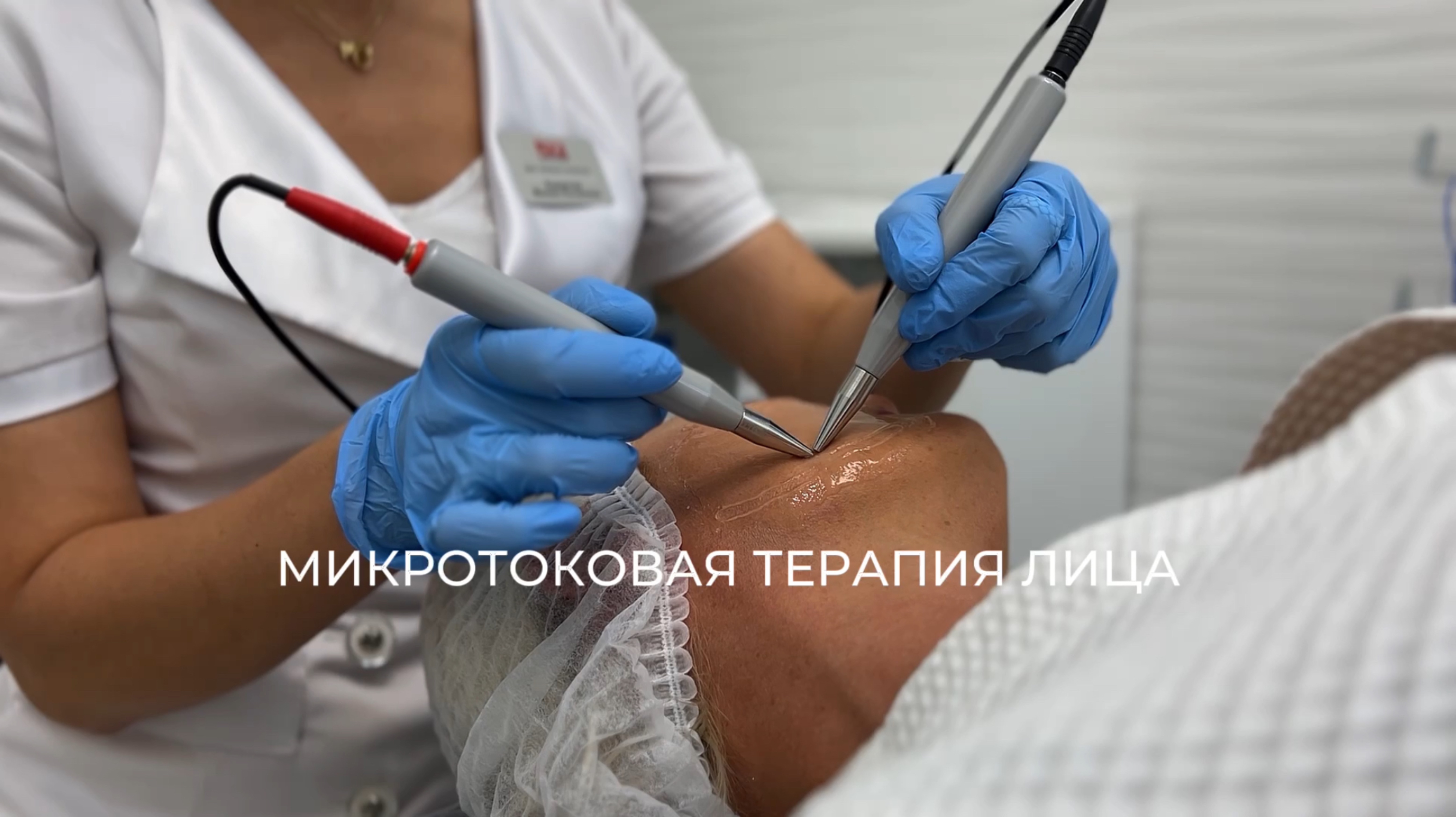 МИКРОТОКОВАЯ ТЕРАПИЯ ЛИЦА НА АППАРАТЕ VIP LINE MILLENNIUM