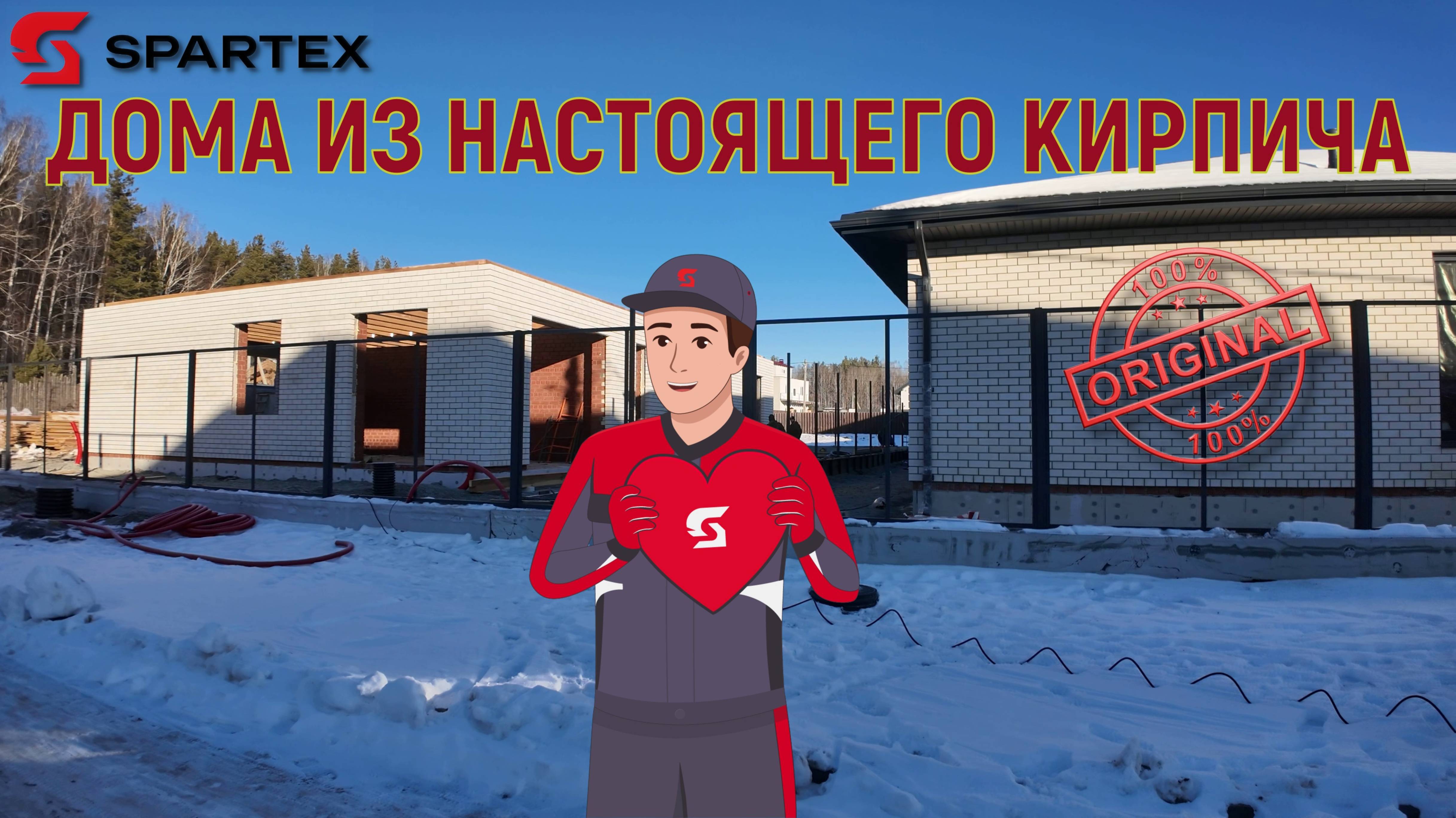 🧱КИРПИЧНЫЕ ДОМА ОТ КОМПАНИИ SPARTEX 100% КАЧЕСТВО | SPARTEX |  #кирпич #строительство #дома #дом