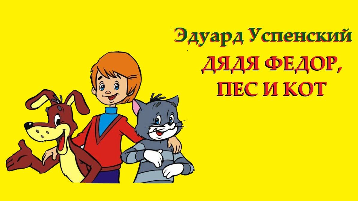 Э. Успенский. Дядя Федор, пес и кот. Глава 13. Шарик меняет профессию