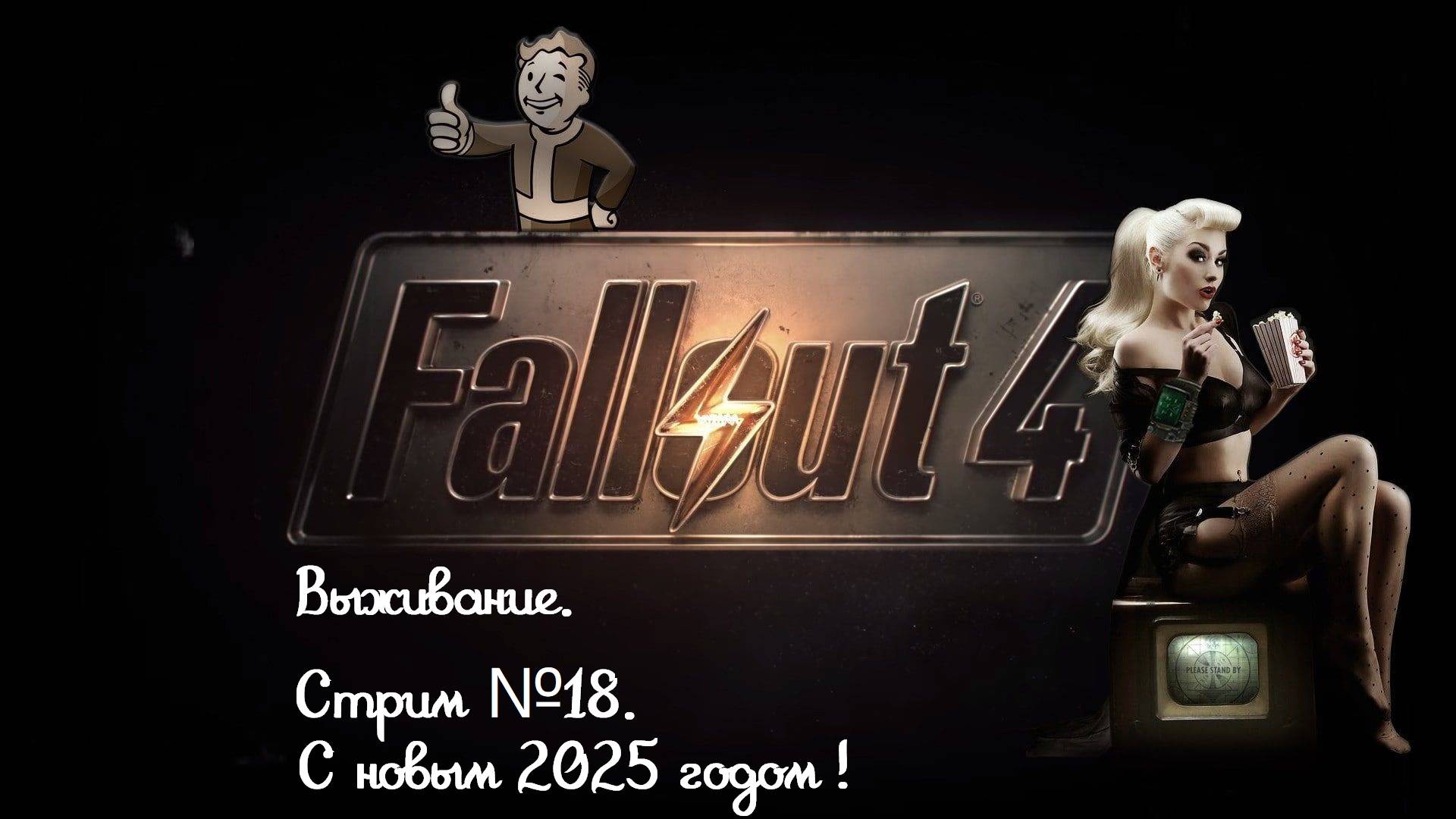 Поздравляю всех, с новым 2025 годом! Fallout 4. Выживание. Стрим №18.