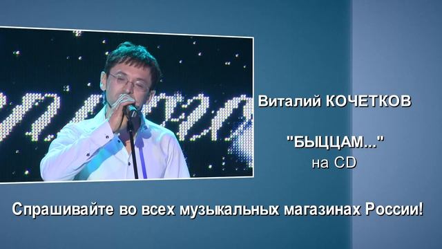HD. Анонс CD Виталия Кочеткова "Быццам". 2017г.