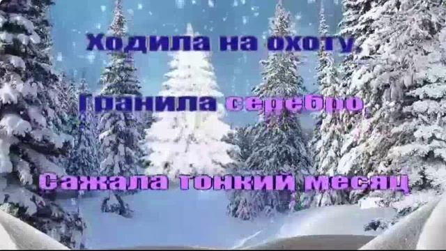 Зима/Потолок ледяной(караоке)