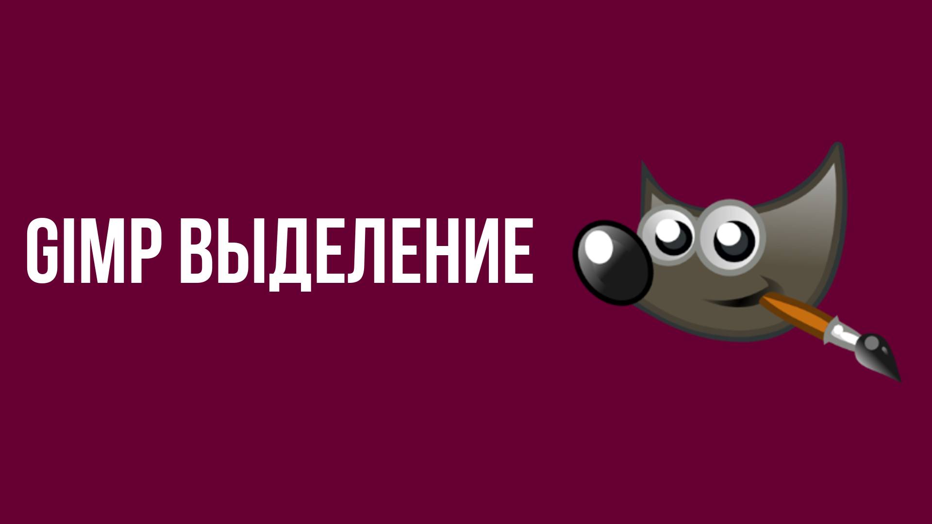 Gimp выделение