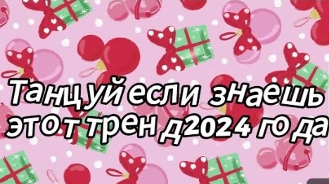 Танцуй если знаешь этот тренд 2024 года|Dao Trand🤍