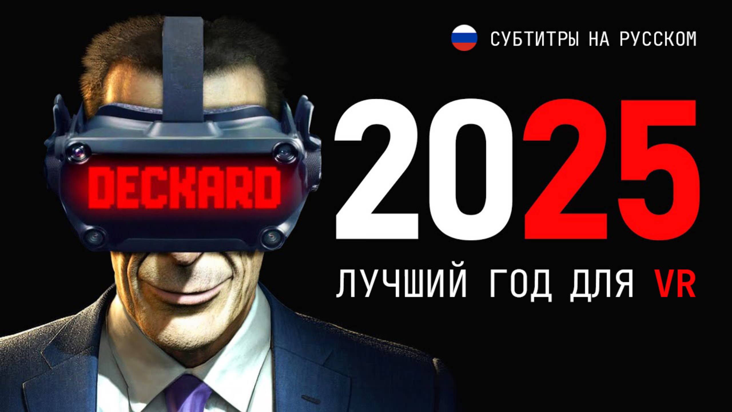 2025 — ЛУЧШИЙ год для VR