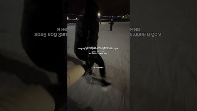 Не подведи🤞😁