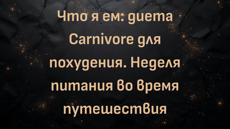 Что я ем: диета Carnivore для похудения. Неделя питания во время путешествия