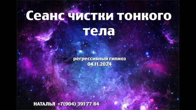 Сеанс чистки тонкого тела   04.11.2024.Регрессивный гипноз.Наталья Соколова.