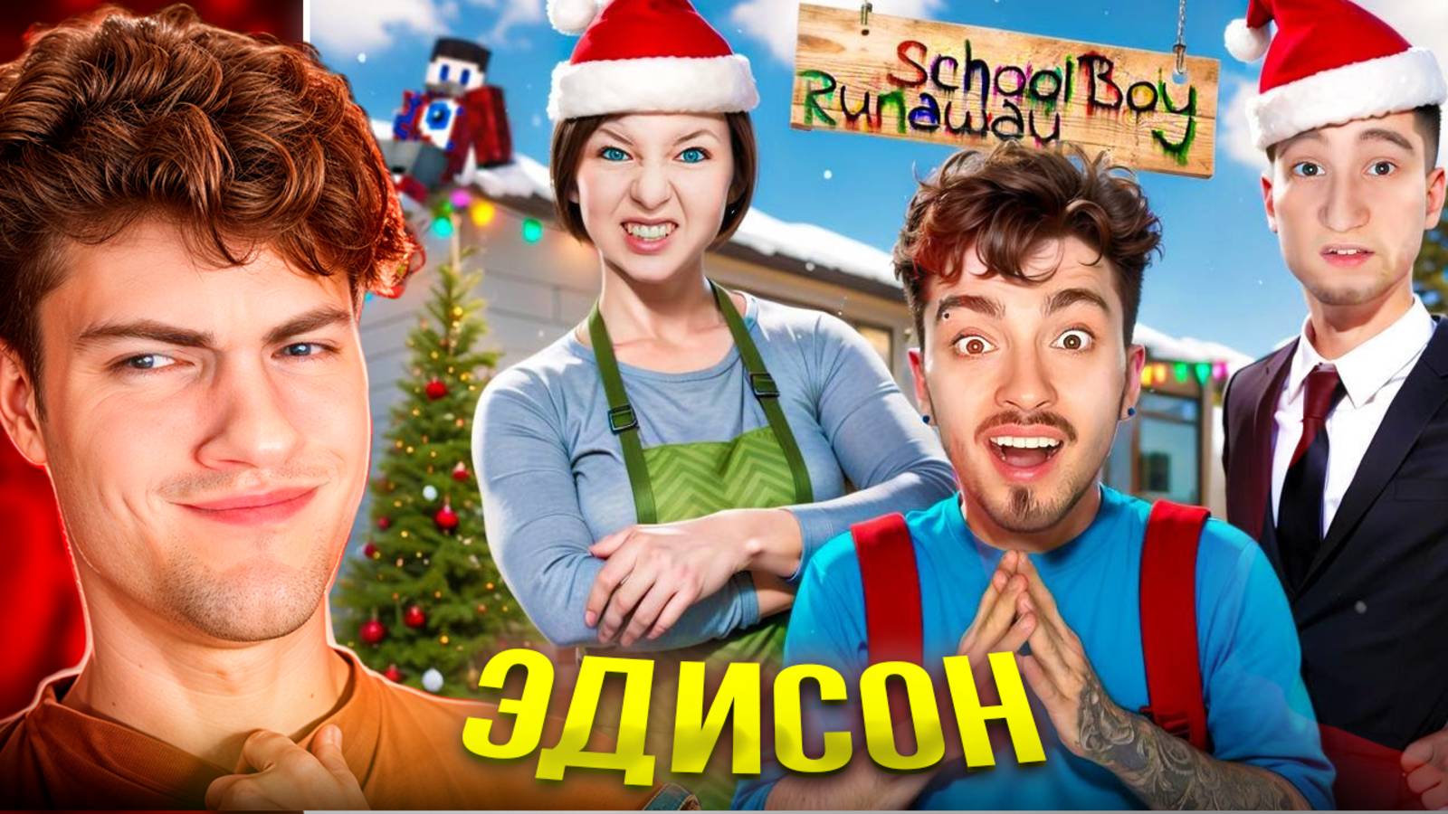 ЭДИСОН ВЕРНУЛСЯ В САМЫЙ ПЕРВЫЙ ДОМ ЗЛЫХ РОДИТЕЛЕЙ В SCHOOLBOY RUNAWAY В МАЙНКРАФТ! РЕАКЦИЯ