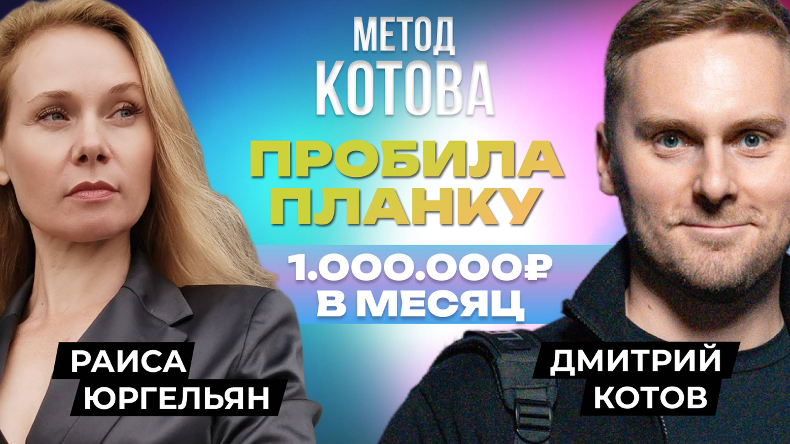 🔴  1.000.000₽ в месяц на продаже бизнесов, Дмитрий Котов и Раиса Юргельян.