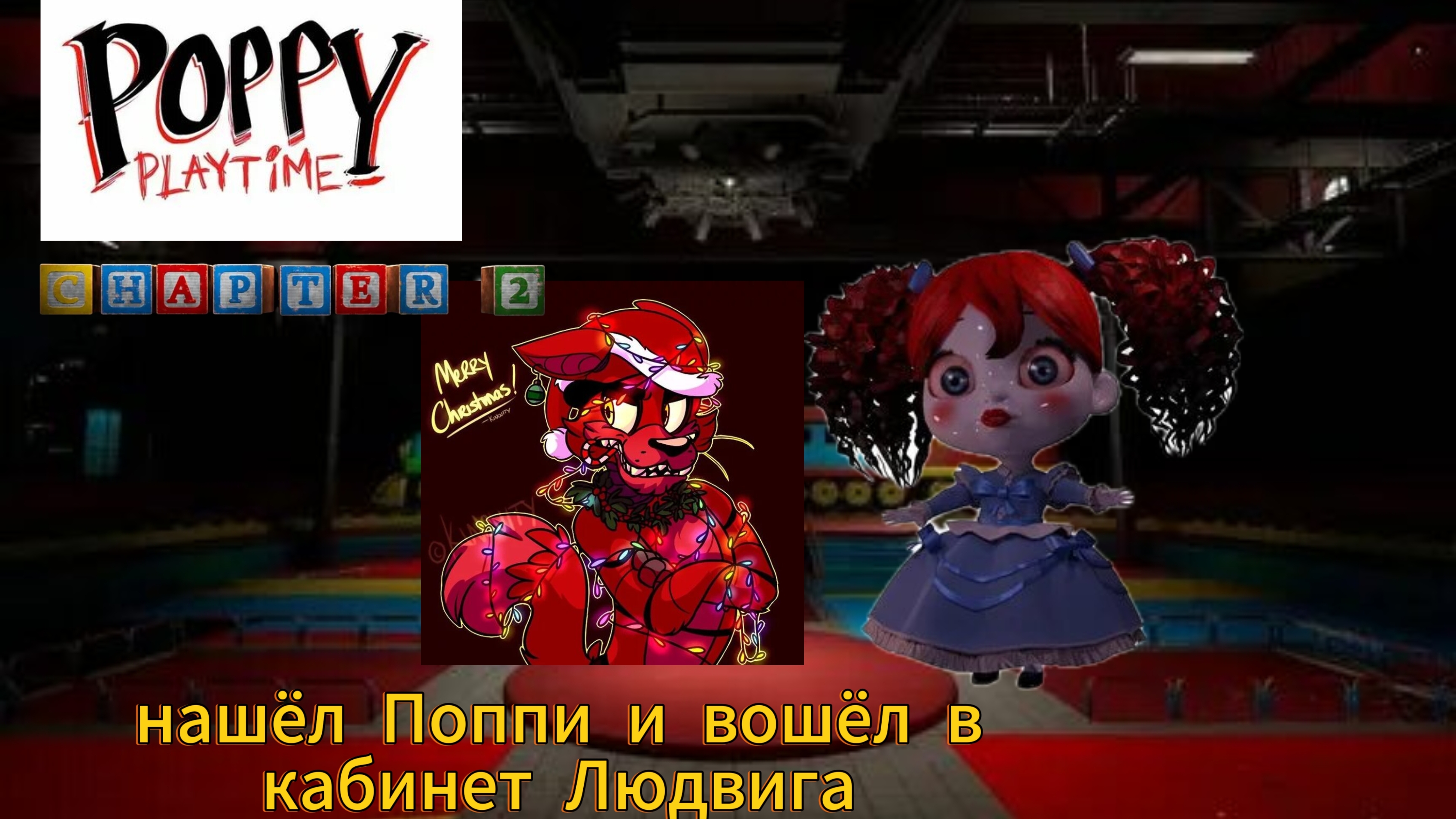 poppy playtime 2 - вошёл в кабинет Людвига и нашёл Поппи