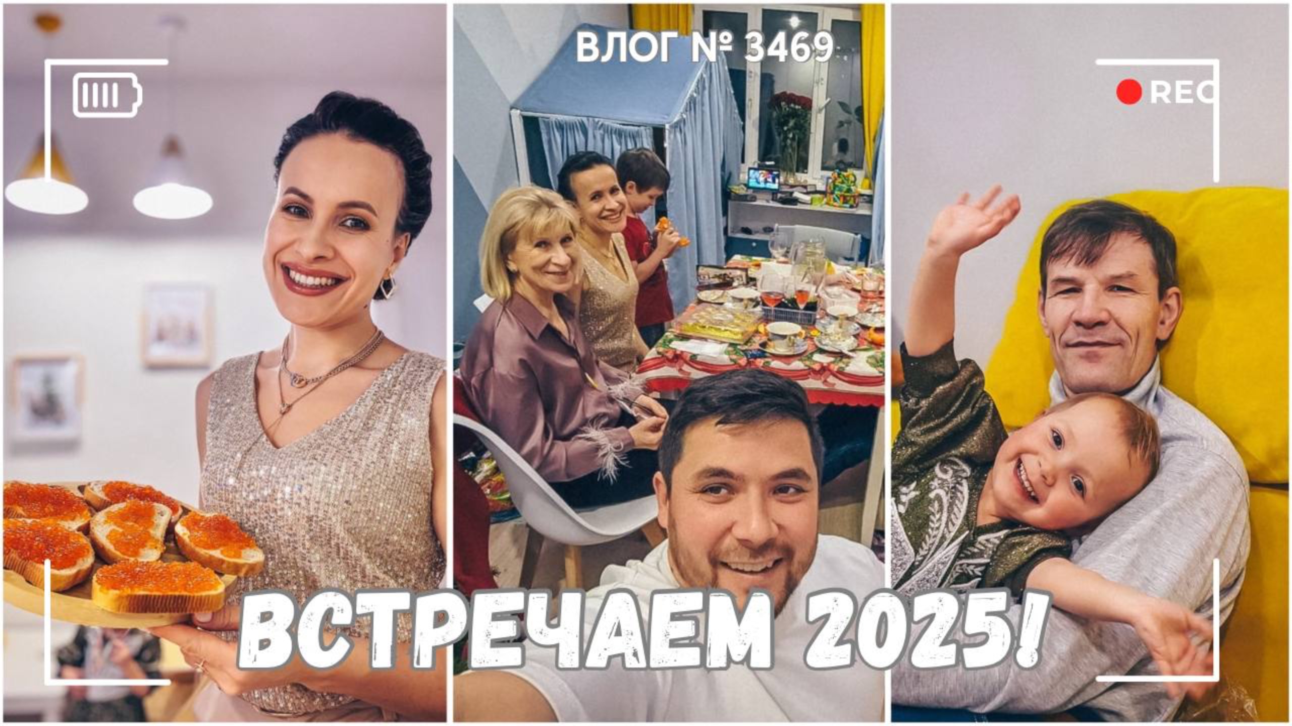 ВЛОГ №3469: Встречаем 2025 год! Не по плану, но душевно 🎉 31.12.24