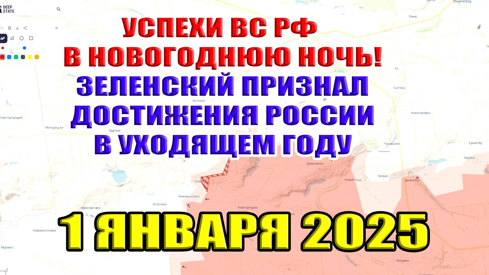 Успехи ВС РФ в Новогоднюю Ночь. Зеленский признал достижения России в уходящем году. 1 января 2025