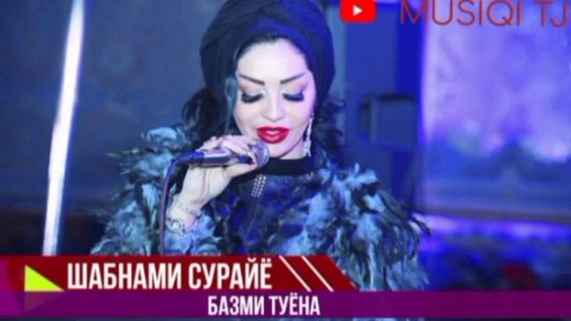 Шабнами Сурайё Базми Туёна 2022
