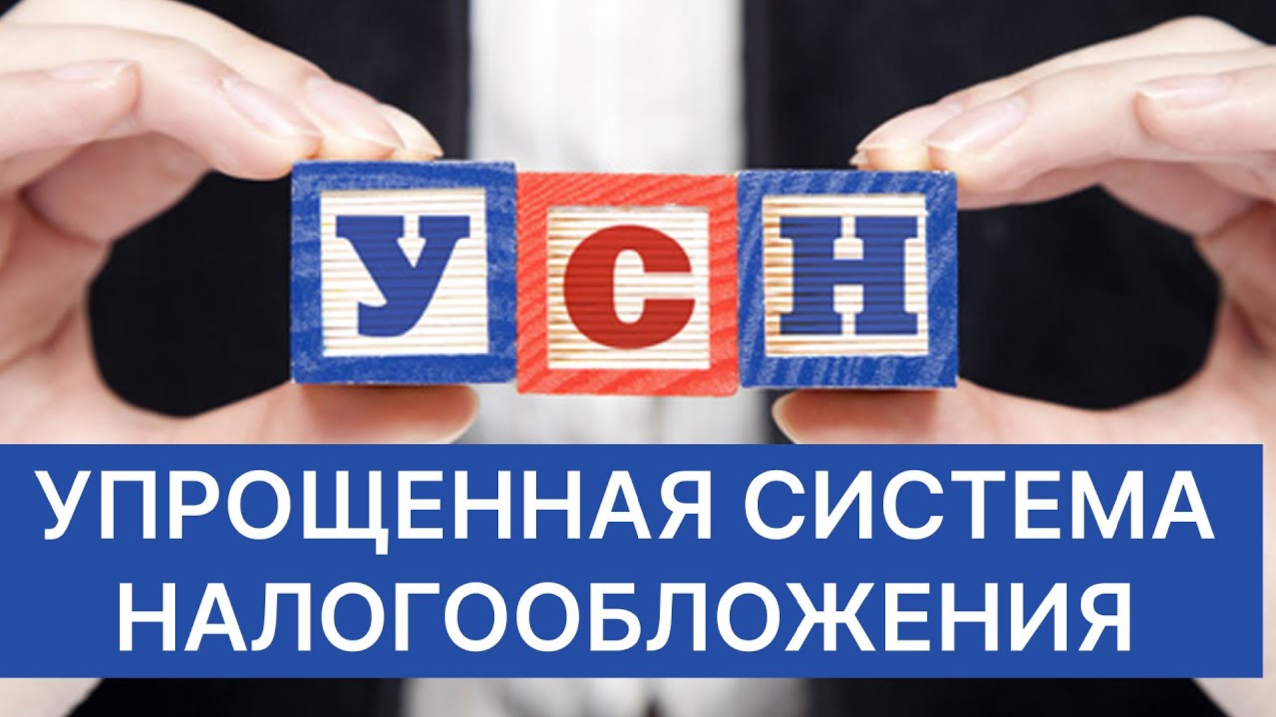 УСН: Упрощённая система налогообложения | Плюсы и минусы | Как оформить