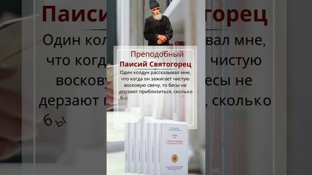 Преподобный Паисий Святогорец: свечи из воска и из парафина - есть ли разница?  #паисийсвятогорец