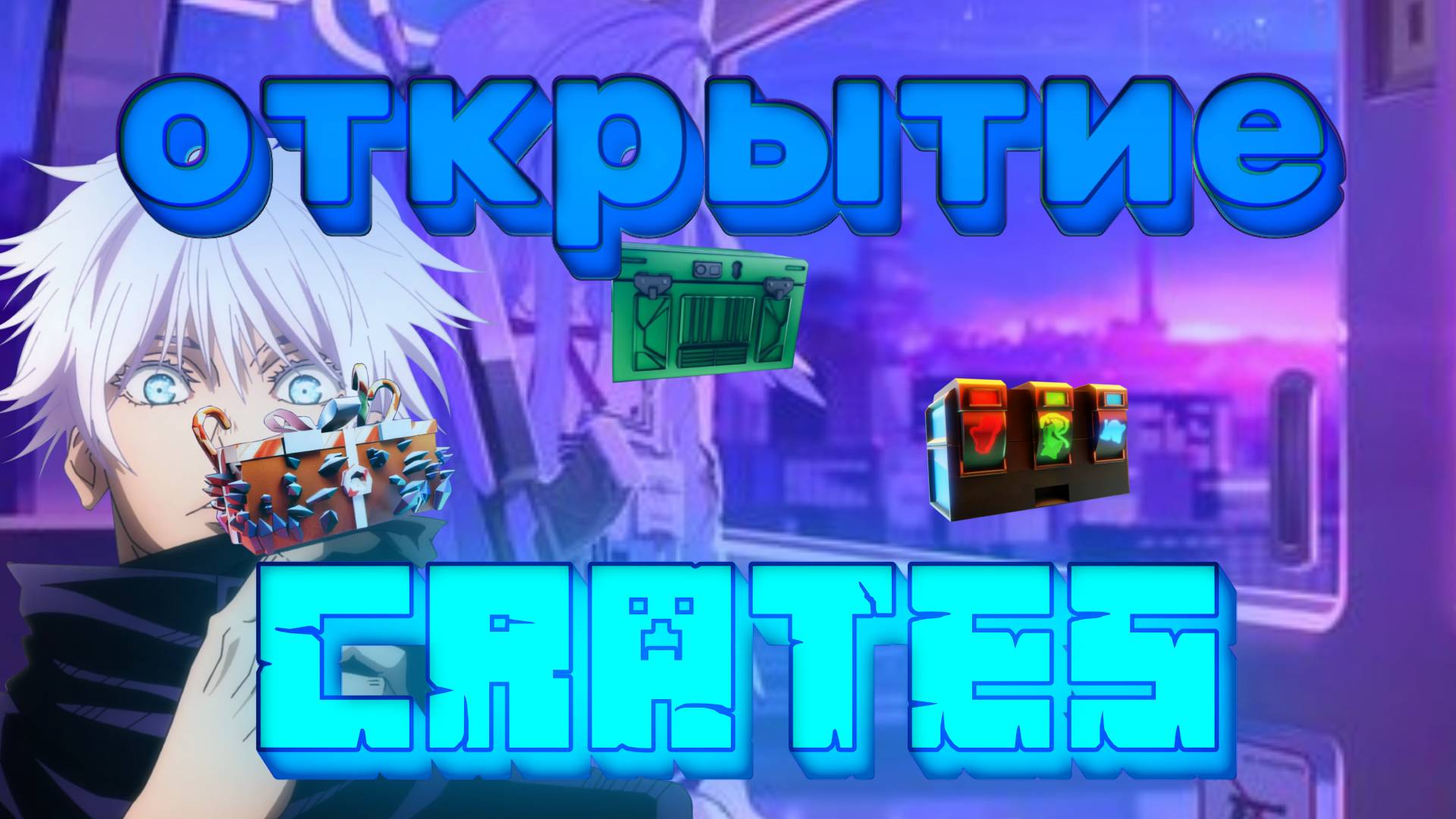 открываю кейсы с слаймов и с мишай