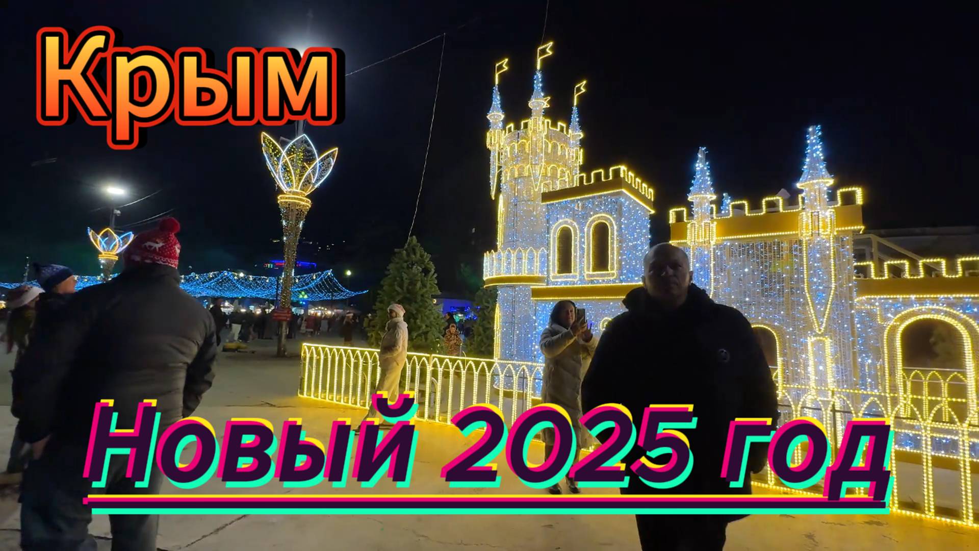 КРЫМ / Новогоднее чудо: Алушта и Ялта. Спасибо люди за ваши сердца
