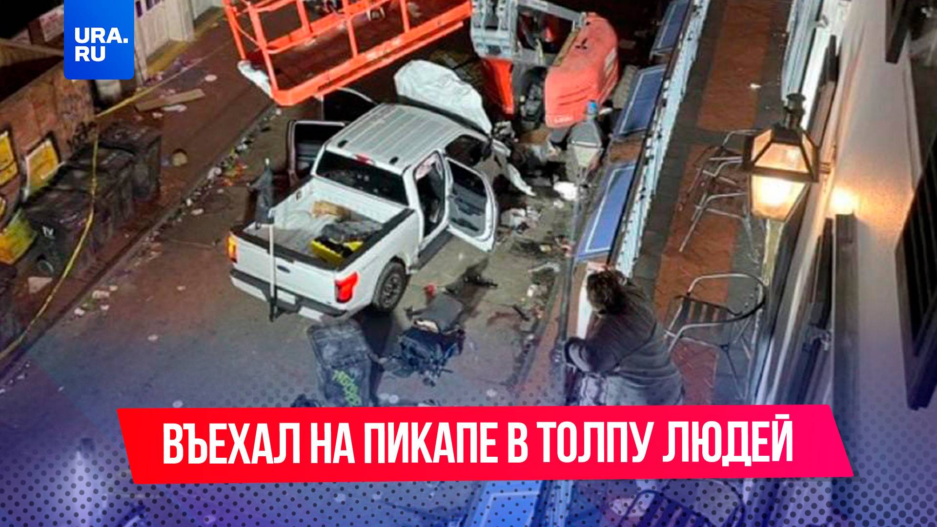 Пикап въехал в толпу людей, праздновавших Новый год в американском Новом Орлеане