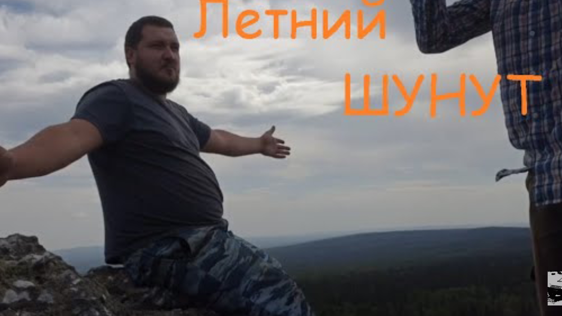 Летний шунут